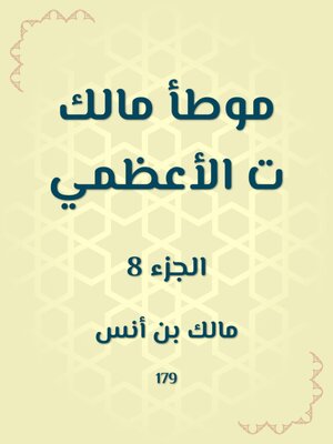 cover image of موطأ مالك ت الأعظمي